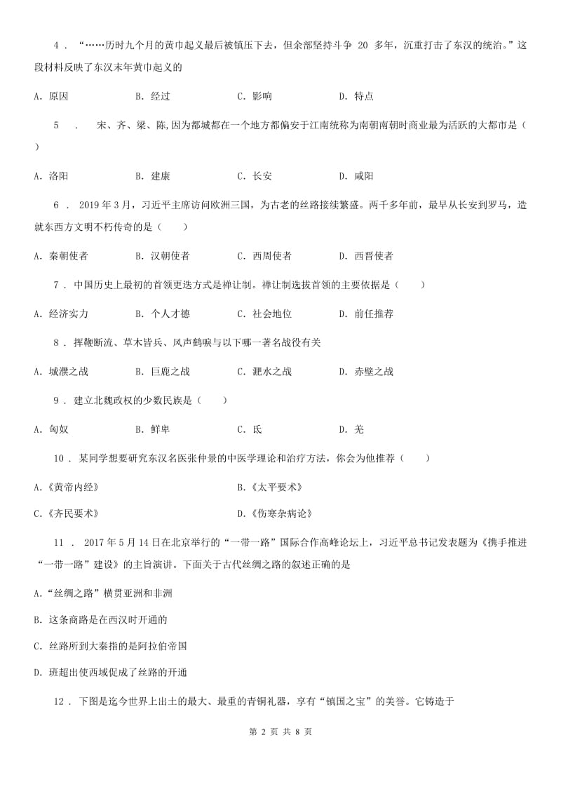 人教版七年级上学期期末评价历史试题_第2页