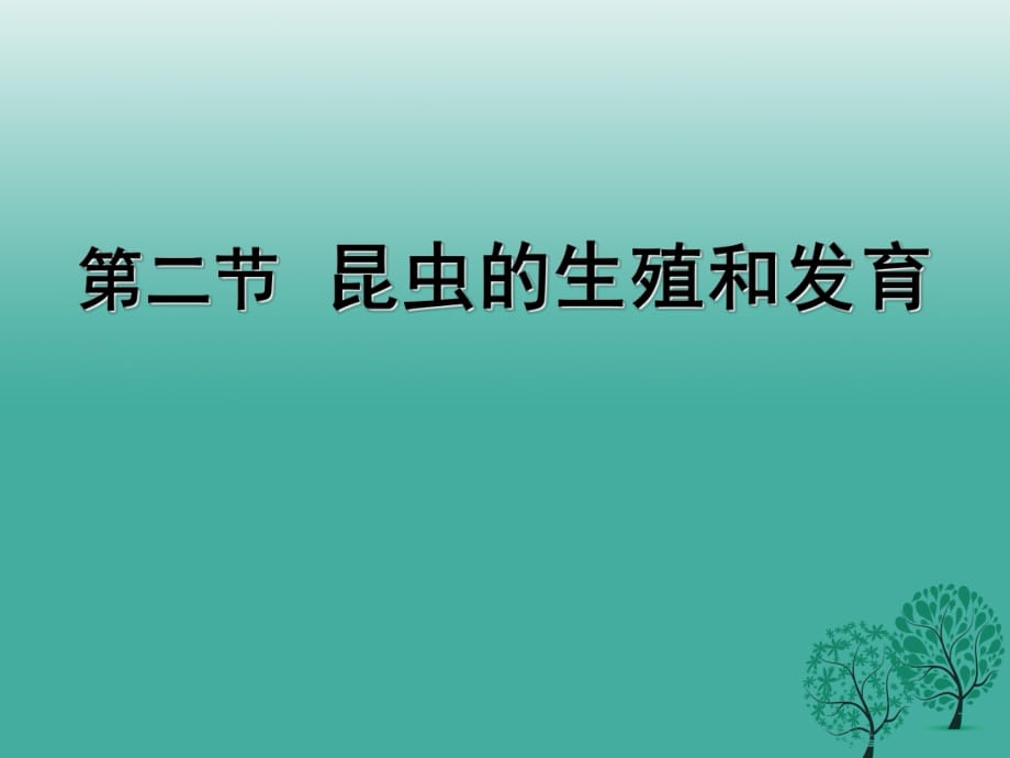 八年級(jí)生物下冊(cè) 7_1_2 昆蟲的生殖和發(fā)育課件 （新版）新人教版_第1頁