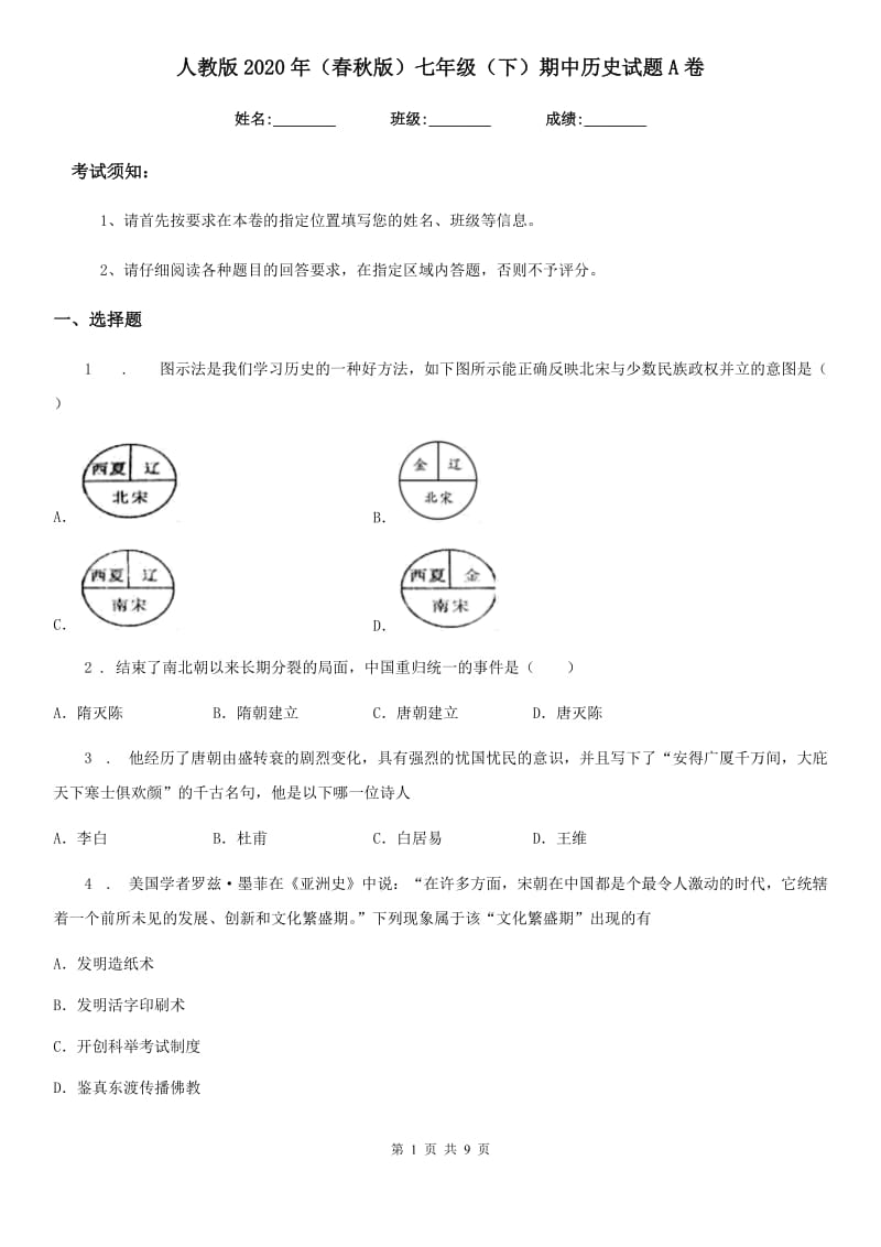 人教版2020年（春秋版）七年级（下）期中历史试题A卷_第1页