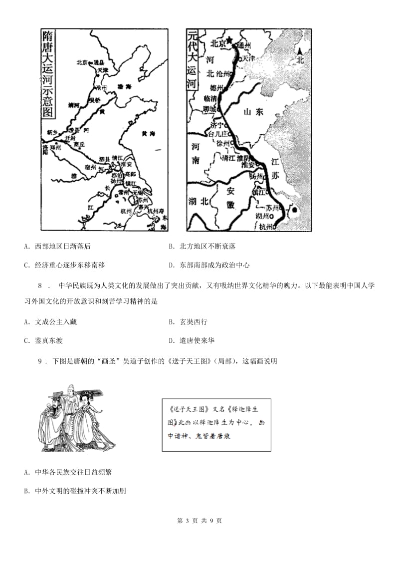 人教版2020年（春秋版）七年级（下）期中历史试题A卷_第3页