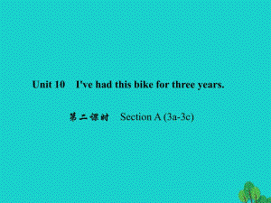 八年級(jí)英語(yǔ)下冊(cè) Unit 10 I've had this bike for three years（第2課時(shí)）Section A(3a-3c)課件 （新版）人教新目標(biāo)版1