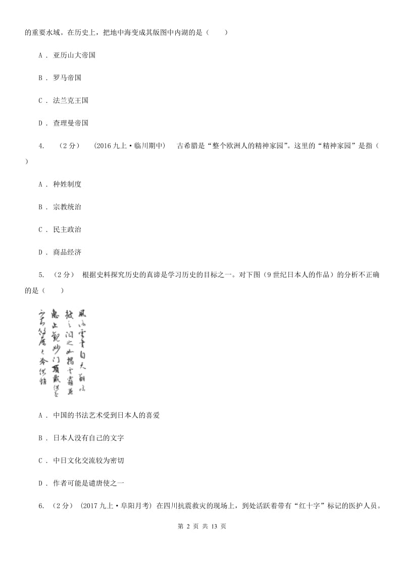 新版九年级上学期历史校第一次联考试卷B卷_第2页