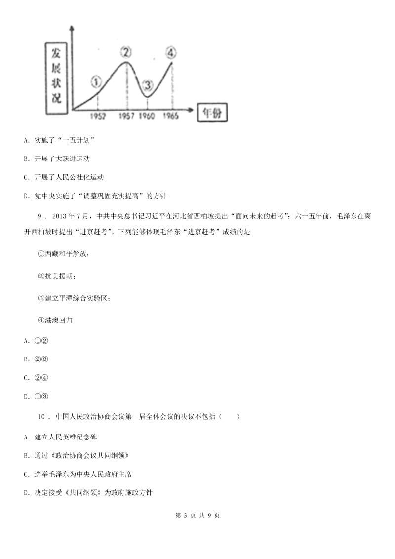 人教版2020版八年级下学期期中考试历史试题（I）卷(模拟)_第3页