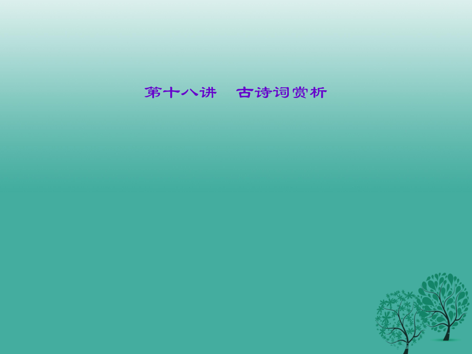 中考語文總復習 專題二 古詩文閱讀 第十八講 古詩詞賞析課件_第1頁