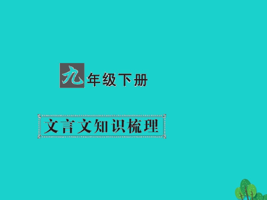 中考語文 第一部分 教材知識(shí)梳理 九下 文言文知識(shí)梳理 第6篇 愚公移山課件 新人教版_第1頁