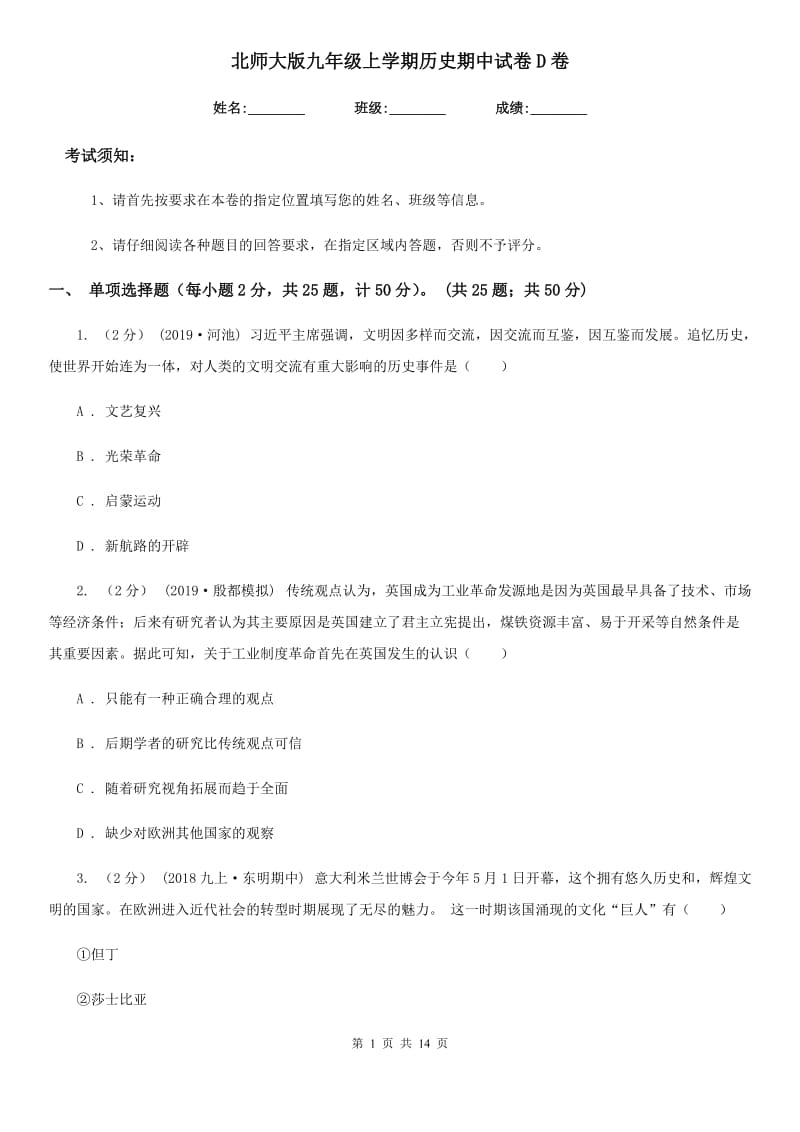 北师大版九年级上学期历史期中试卷D卷(测试)_第1页