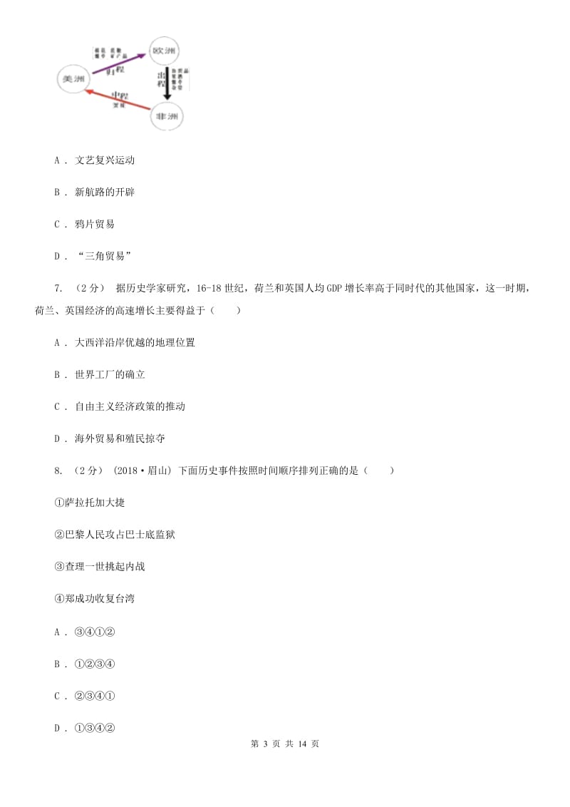 北师大版九年级上学期历史期中试卷D卷(测试)_第3页