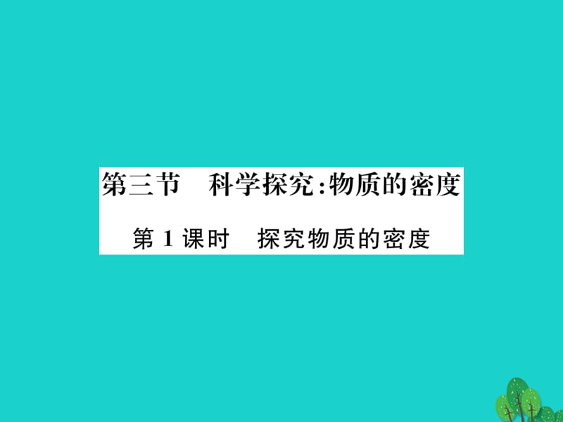 八年級(jí)物理全冊(cè) 5 質(zhì)量與密度 第3節(jié) 科學(xué)探究 物質(zhì)的密度（第1課時(shí)）課件 （新版）滬科版_第1頁