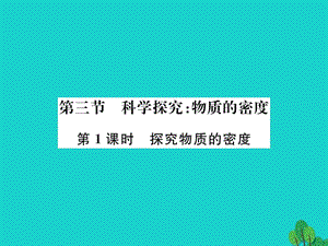 八年級物理全冊 5 質(zhì)量與密度 第3節(jié) 科學(xué)探究 物質(zhì)的密度（第1課時）課件 （新版）滬科版