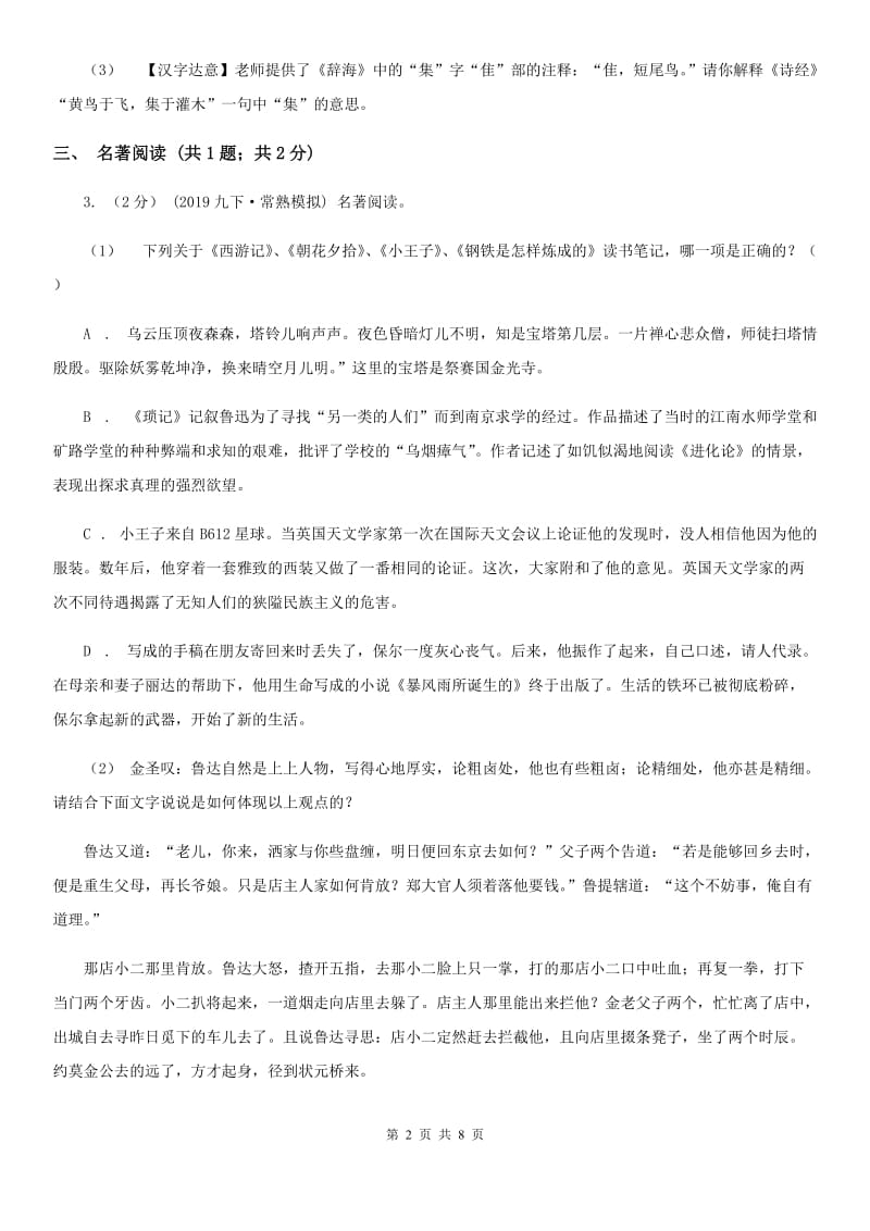 西师大版七年级上学期语文期中考试试卷新版_第2页