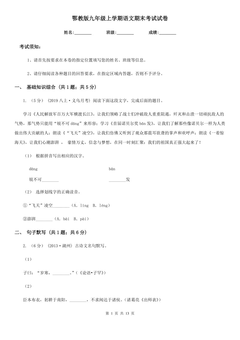 鄂教版九年级上学期语文期末考试试卷(测试)_第1页