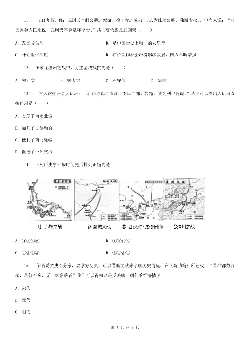 人教部编版七年级历史下册第1——11课综合测试题_第3页