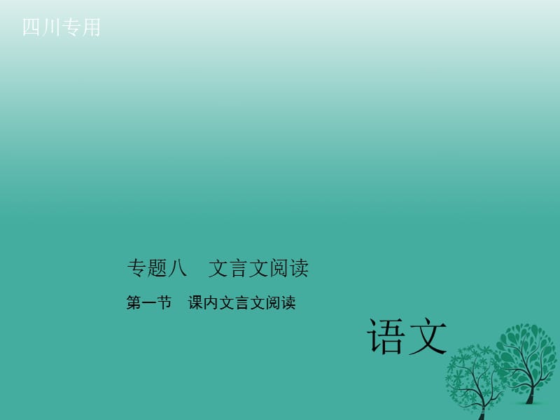 中考語(yǔ)文總復(fù)習(xí) 第三部分 詩(shī)詞及文言文閱讀 專題八 第一節(jié) 課內(nèi)文言文閱讀課件_第1頁(yè)