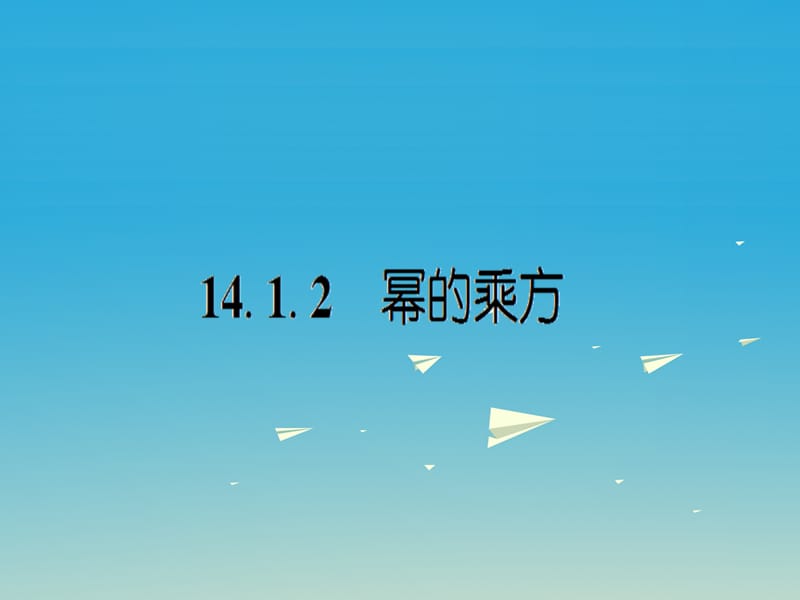 八年級(jí)數(shù)學(xué)上冊(cè) 14_1_2 冪的乘方課件 （新版）新人教版_第1頁(yè)