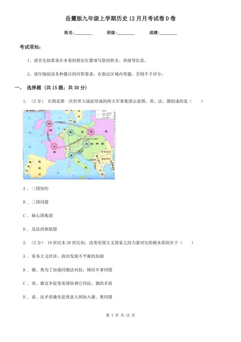 岳麓版九年级上学期历史12月月考试卷D卷(练习)_第1页