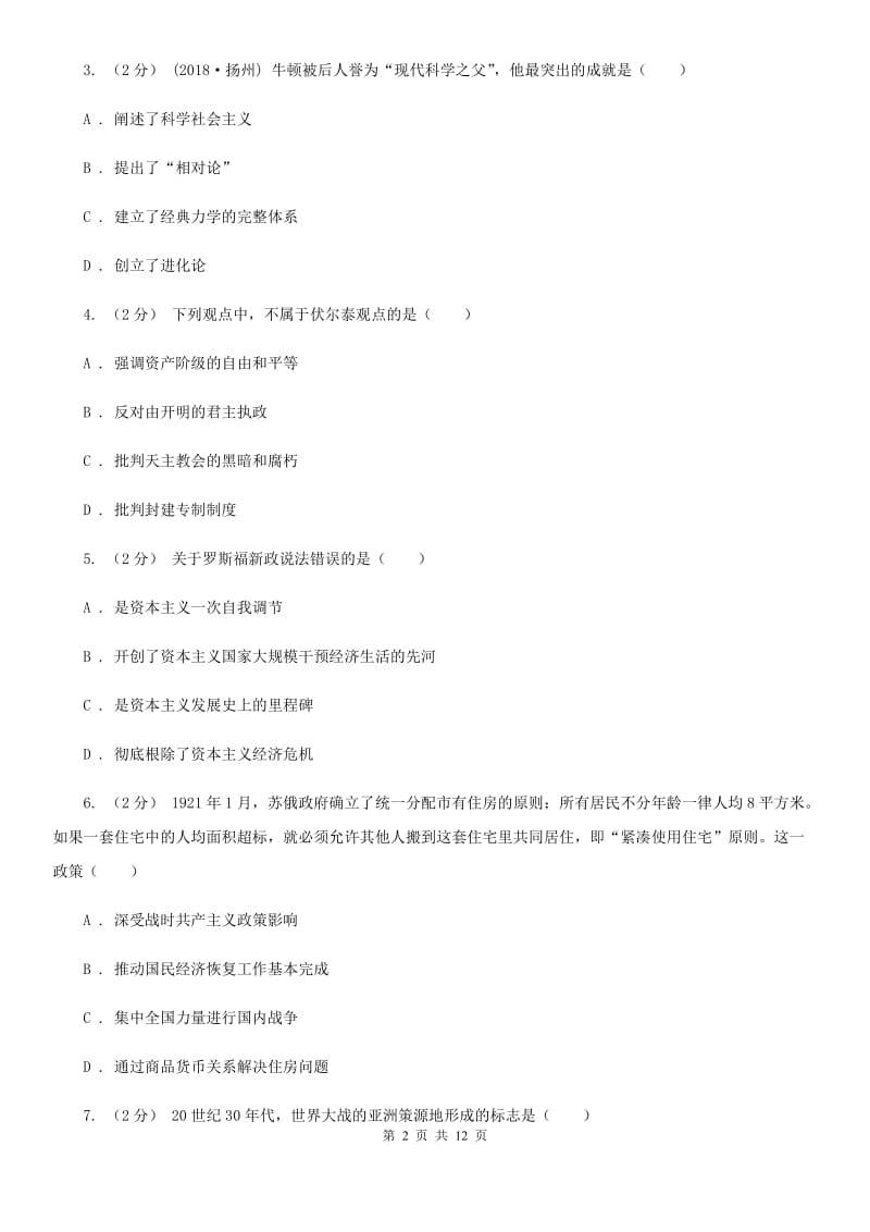 岳麓版九年级上学期历史12月月考试卷D卷(练习)_第2页