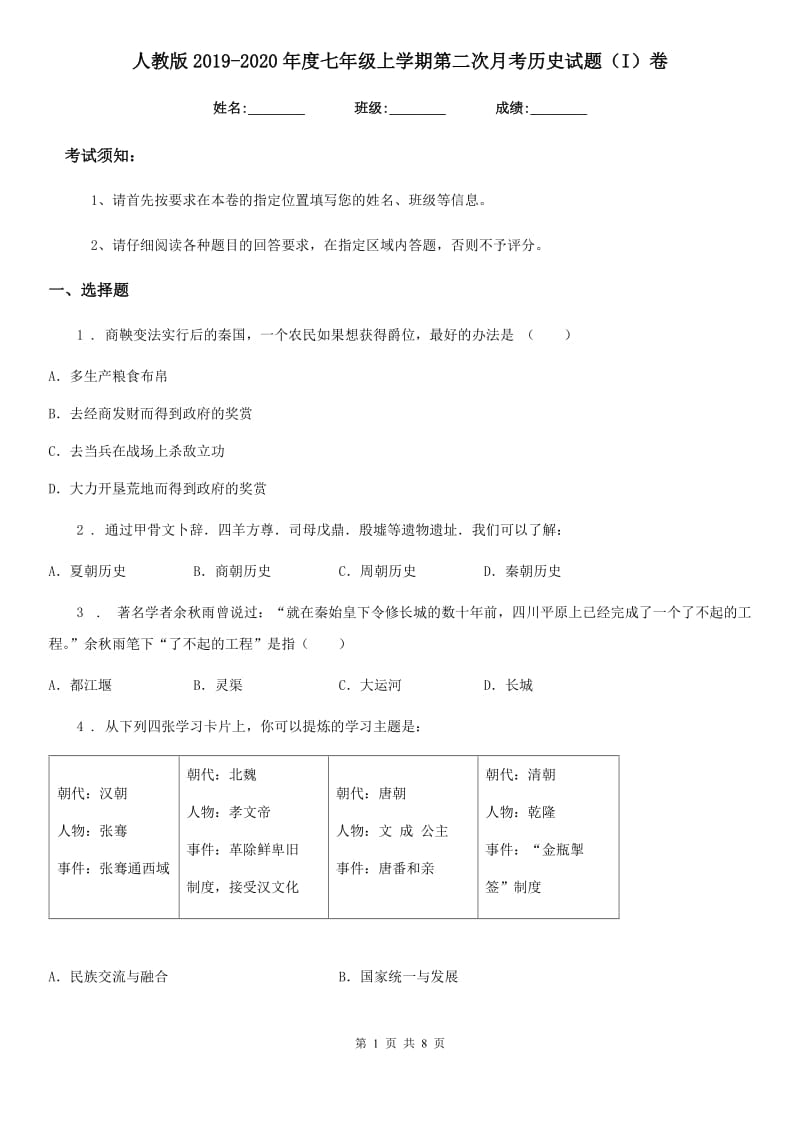 人教版2019-2020年度七年级上学期第二次月考历史试题（I）卷_第1页