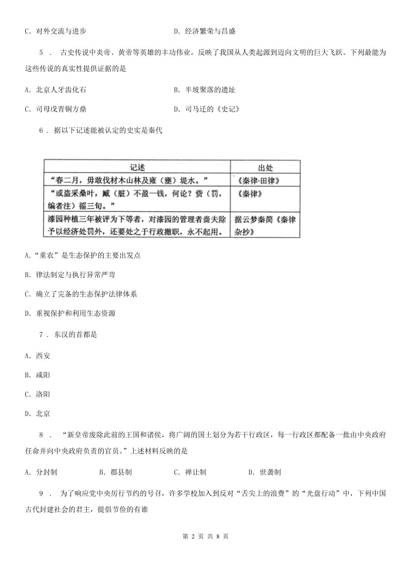 人教版2019-2020年度七年级上学期第二次月考历史试题（I）卷_第2页