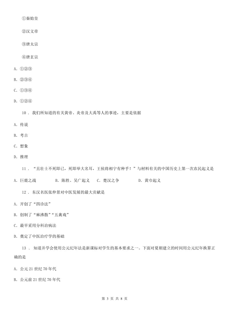 人教版2019-2020年度七年级上学期第二次月考历史试题（I）卷_第3页