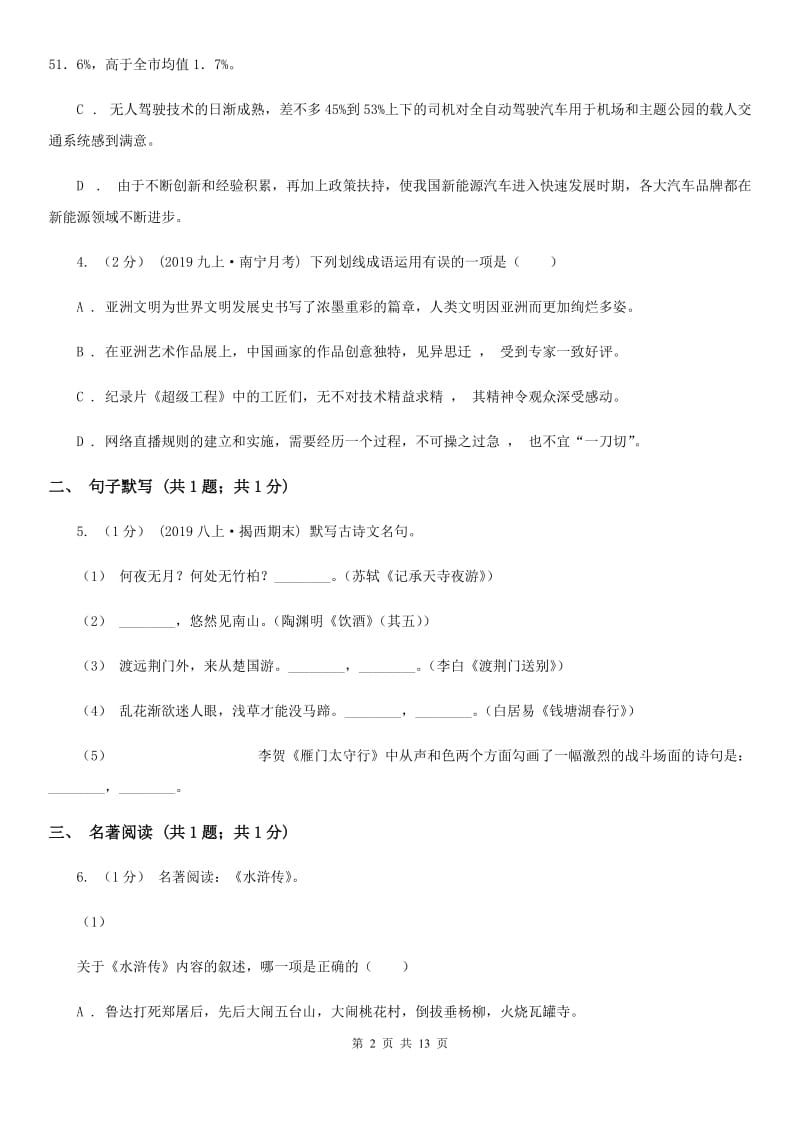 鲁教版七年级上学期语文期中考试试卷(检测)_第2页