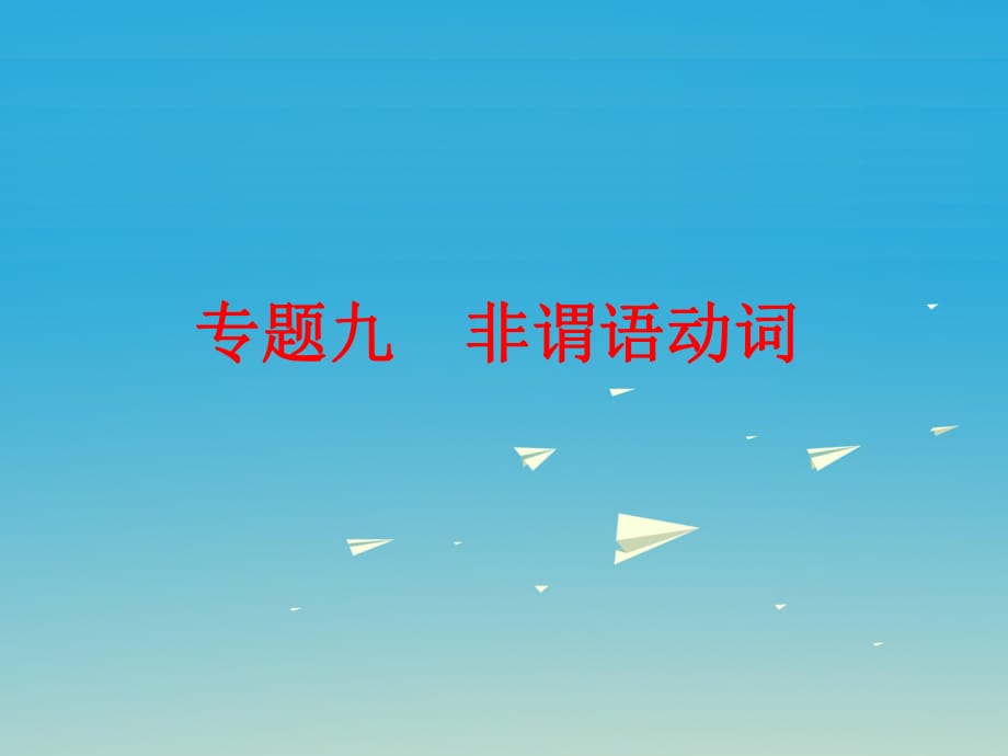 中考英語 第二篇 語法精析 強(qiáng)化訓(xùn)練 專題九 非謂語動詞課件 外研版_第1頁