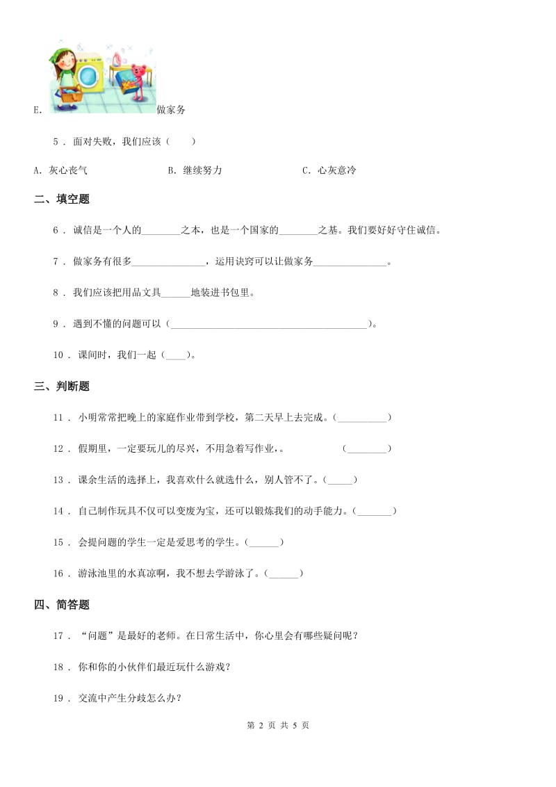 新版部编道德与法治三年级上册1学习伴我成长练习卷（模拟）_第2页