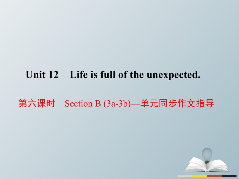 九年級(jí)英語(yǔ)全冊(cè) Unit 12 Life is full of the unexpected（第6課時(shí)）Section B（3a-3b）同步作文指導(dǎo)課件 （新版）人教新目標(biāo)版_第1頁(yè)