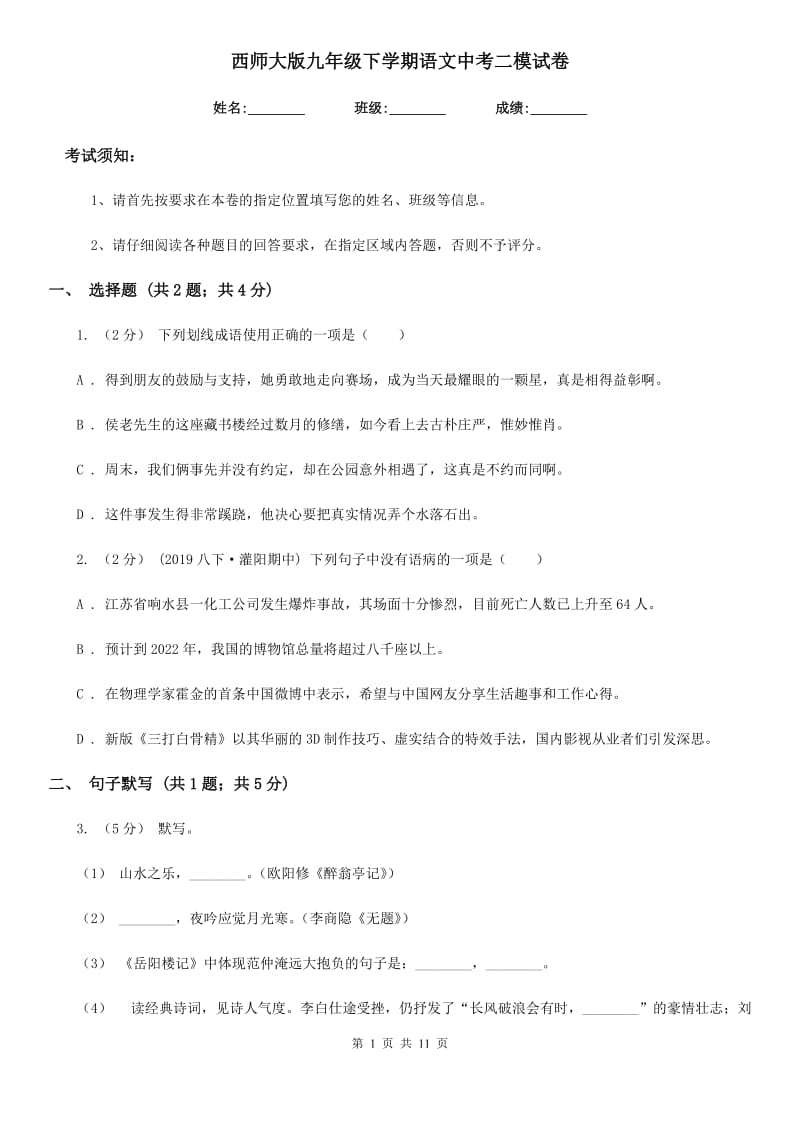 西师大版九年级下学期语文中考二模试卷(练习)_第1页