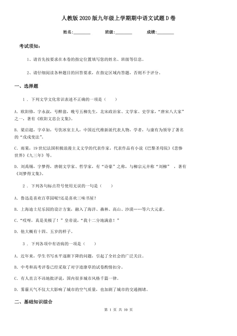 人教版2020版九年级上学期期中语文试题D卷（检测）_第1页
