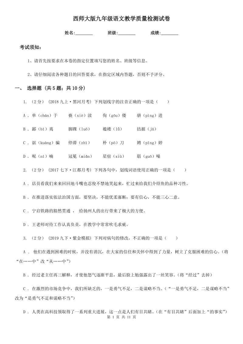 西师大版九年级语文教学质量检测试卷_第1页