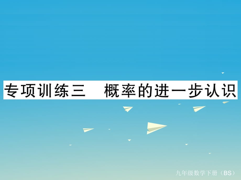 九年級數(shù)學(xué)下冊 專項(xiàng)訓(xùn)練三 概率的進(jìn)一步認(rèn)識課件 （新版）北師大版_第1頁