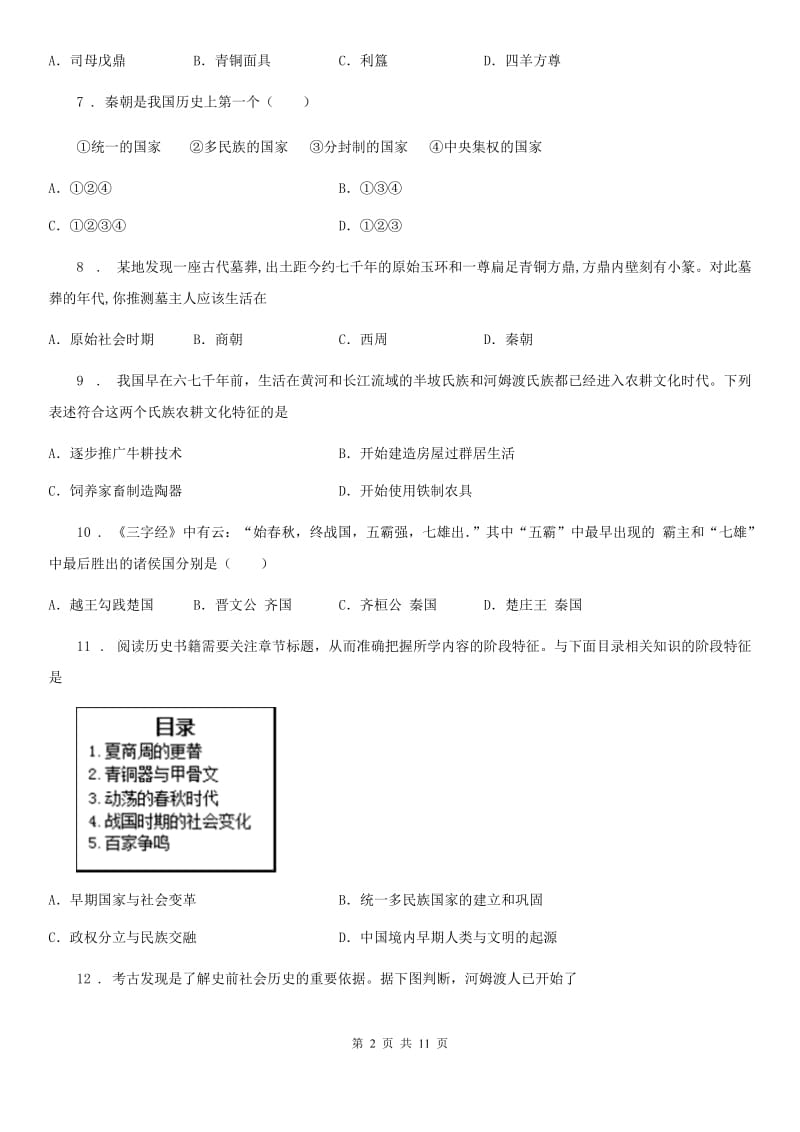 人教版2019版七年级上期期中历史试卷B卷_第2页