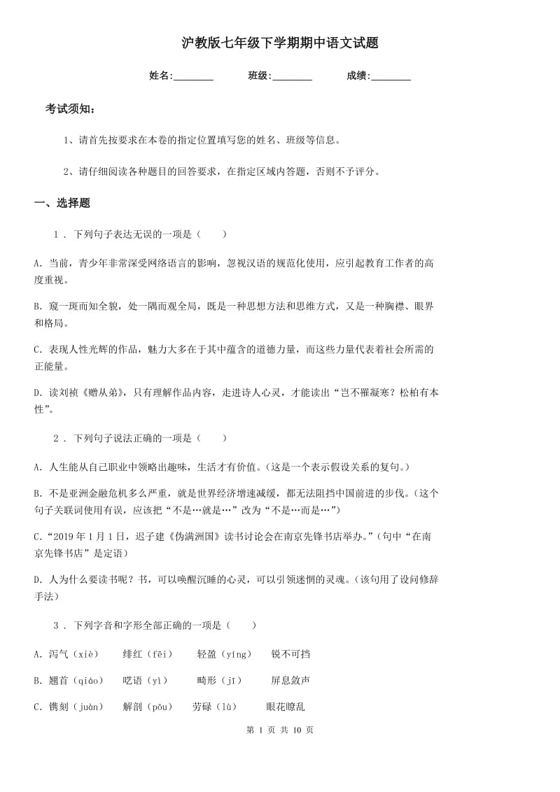 沪教版七年级下学期期中语文试题(模拟)_第1页
