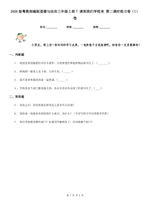 2020版粵教部編版道德與法治三年級上冊7 請到我們學(xué)校來 第二課時練習(xí)卷（I）卷