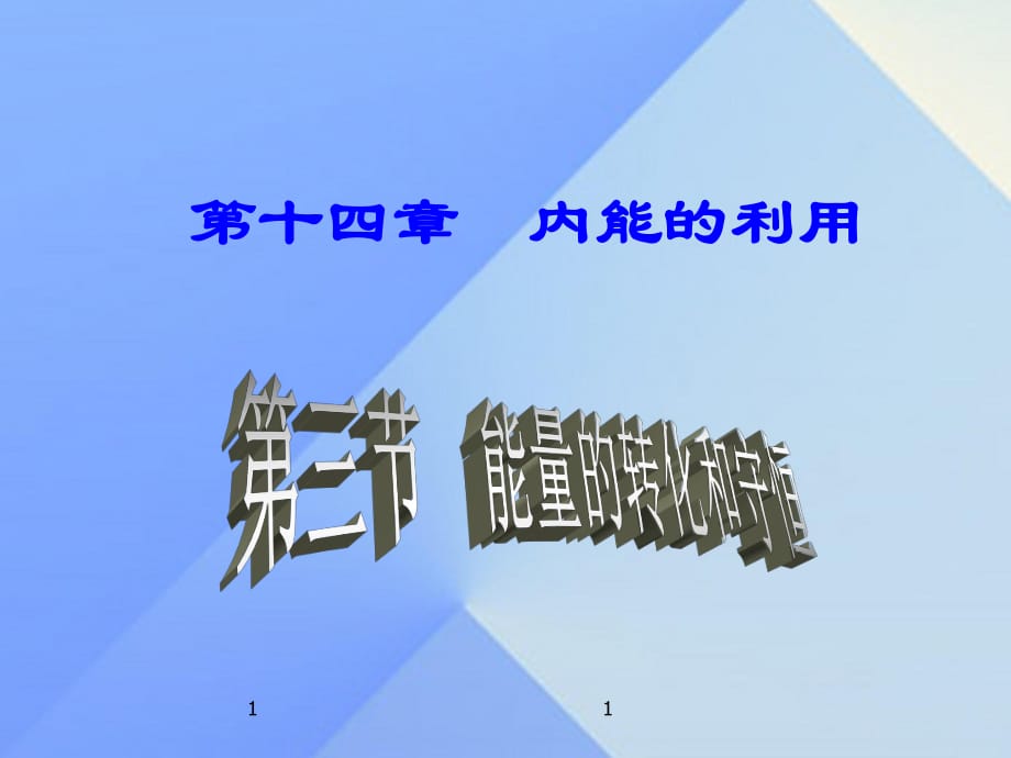 九年級(jí)物理全冊(cè) 第14章 第3節(jié) 能量的轉(zhuǎn)化和守恒課件 （新版）新人教版_第1頁