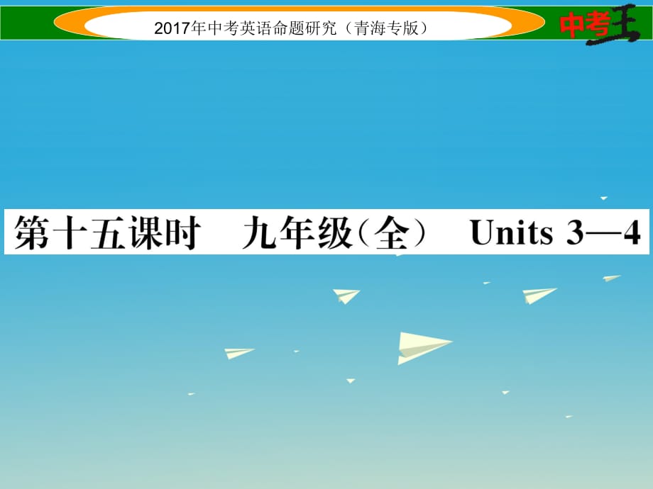 中考英語命題研究 第一部分 教材知識梳理篇 第十五課時 九全 Units 3-4（精練）課件1_第1頁