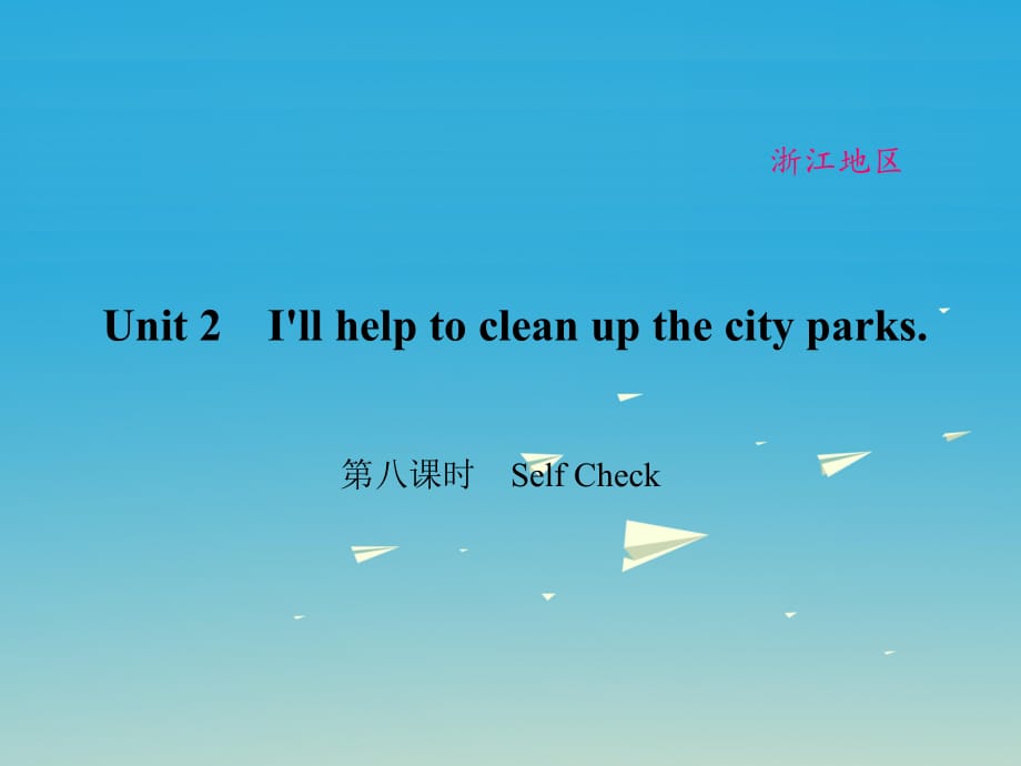 八年級(jí)英語(yǔ)下冊(cè) Unit 2 I'll help to clean up the city parks（第8課時(shí)）Self Check課件 （新版）人教新目標(biāo)版_第1頁(yè)