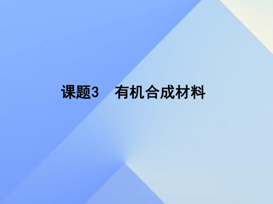 九年級化學(xué)下冊 第12單元 課題3 有機(jī)合成材料課件 （新版）新人教版_第1頁