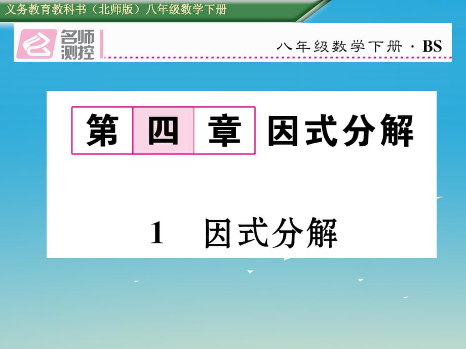 八年級數(shù)學(xué)下冊 4_1 因式分解課件 （新版）北師大版 (2)_第1頁