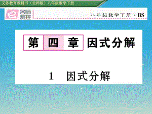 八年級(jí)數(shù)學(xué)下冊(cè) 4_1 因式分解課件 （新版）北師大版 (2)