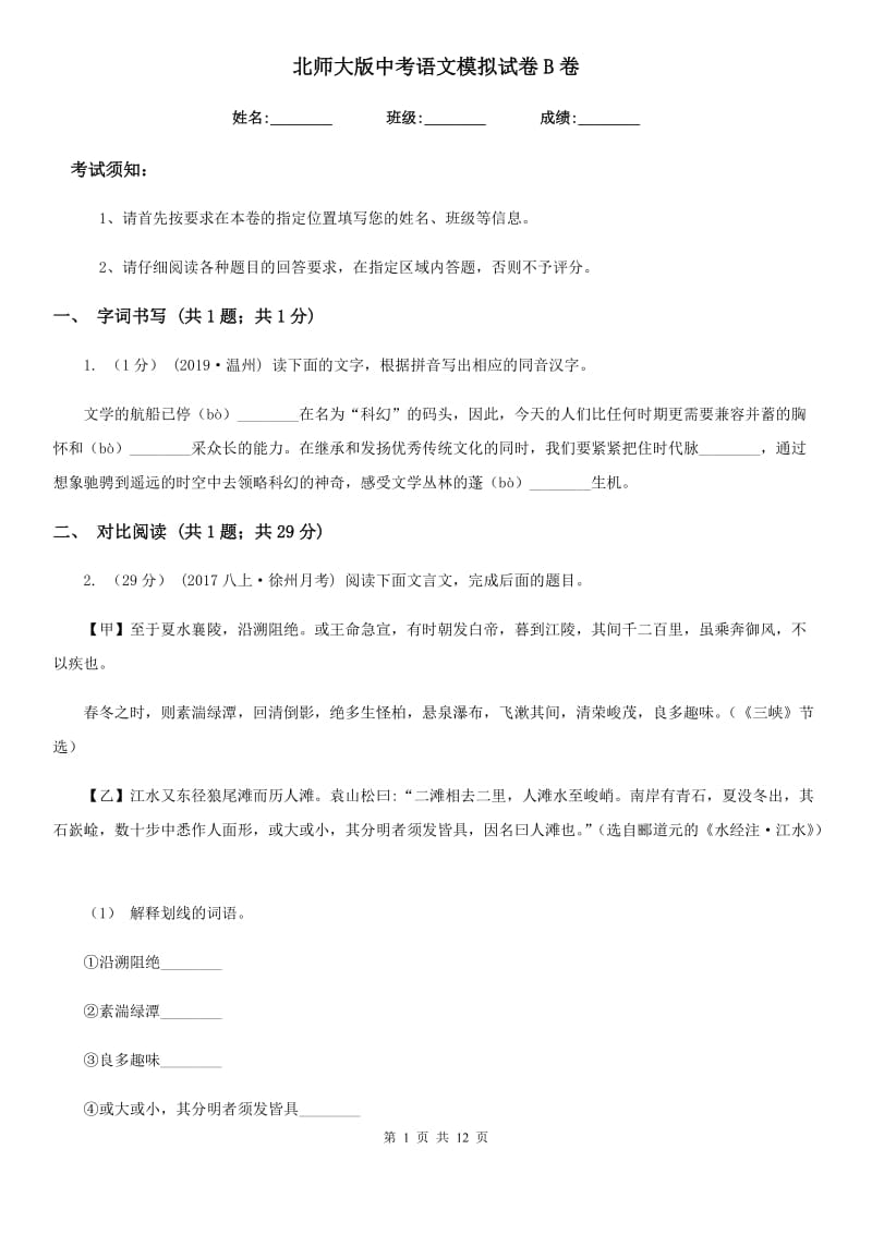 北师大版中考语文模拟试卷B卷_第1页