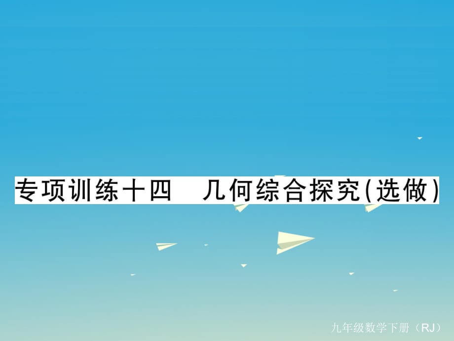 九年級數(shù)學下冊 專項訓練十四 幾何綜合探究（選做）課件 （新版）新人教版_第1頁