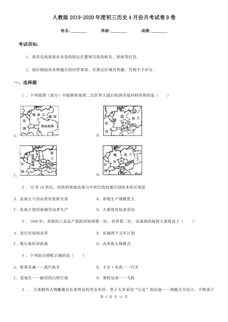 人教版2019-2020年度初三历史4月份月考试卷B卷_第1页