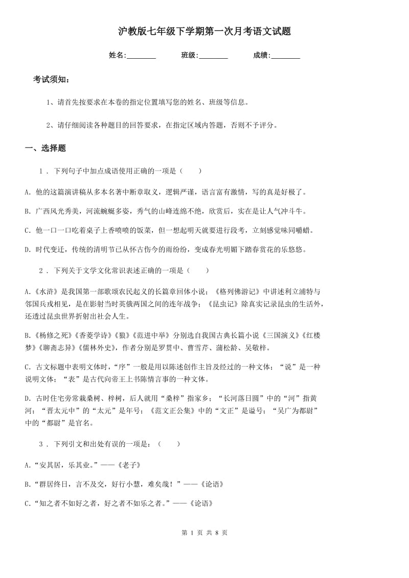 沪教版七年级下学期第一次月考语文试题_第1页