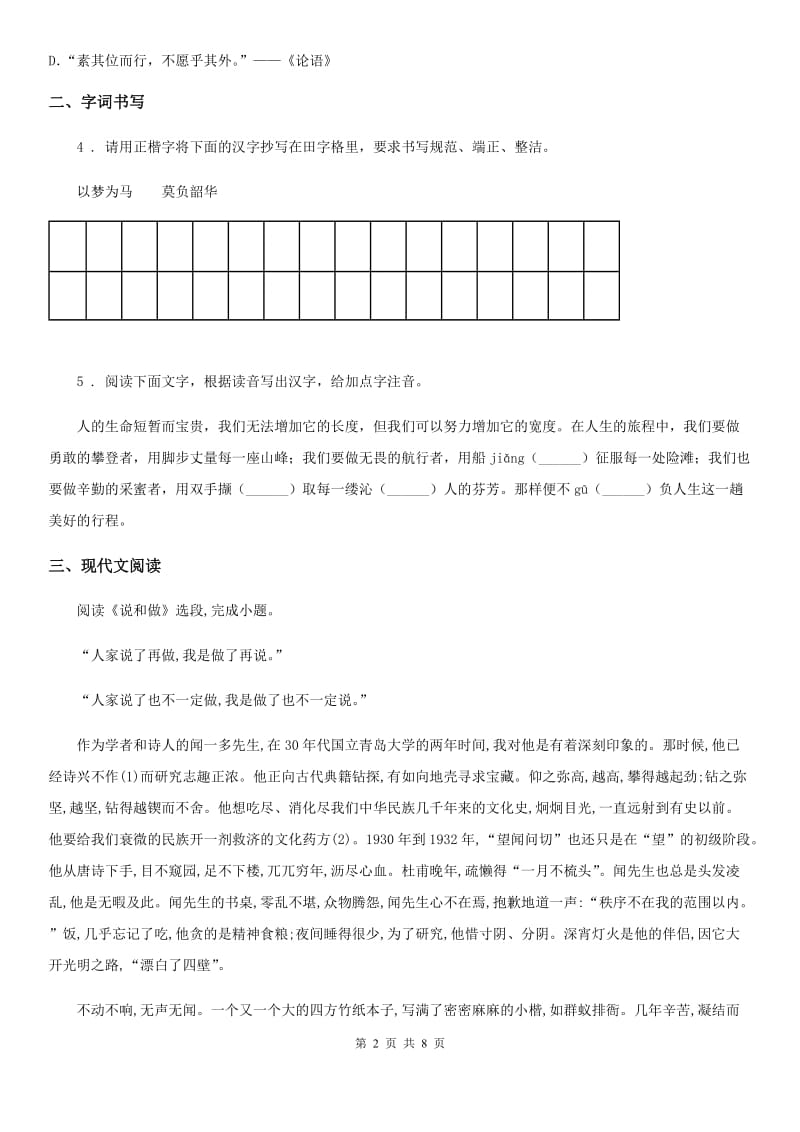 沪教版七年级下学期第一次月考语文试题_第2页