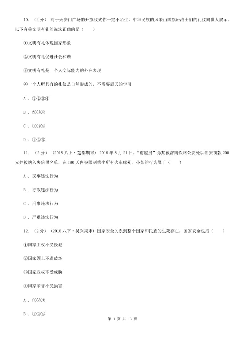 人教版八年级上学期道德与法治期末教学质量检测试卷C卷_第3页