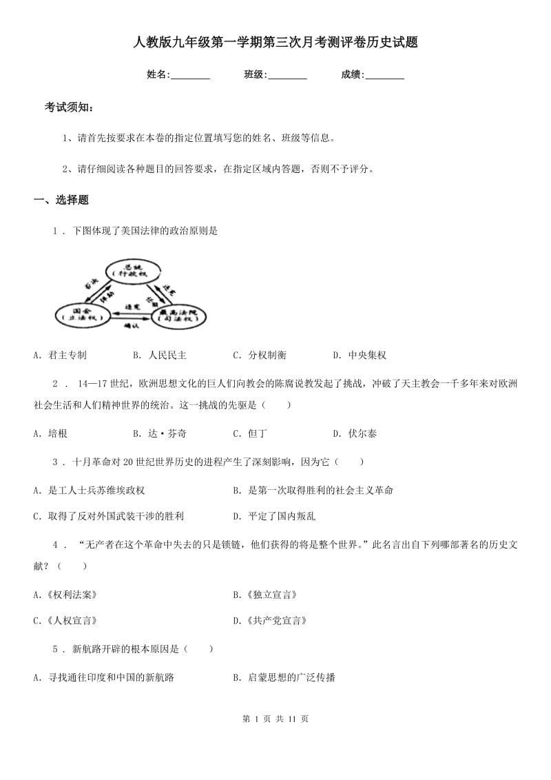 人教版九年级第一学期第三次月考测评卷历史试题_第1页