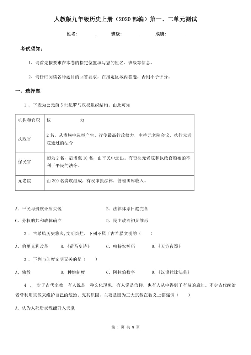 人教版九年级历史上册（2020部编）第一、二单元测试_第1页