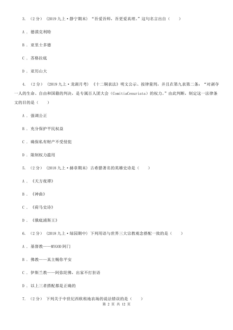 北师大版2020年历史初中学业水平阶段测试卷（4）世界历史（上）C卷_第2页