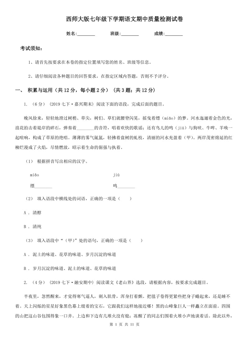 西师大版七年级下学期语文期中质量检测试卷_第1页